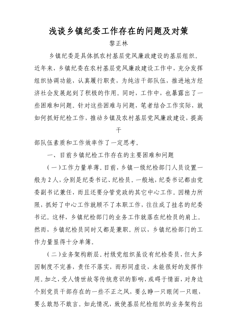 浅谈乡镇纪委工作存在问题及对策_第1页