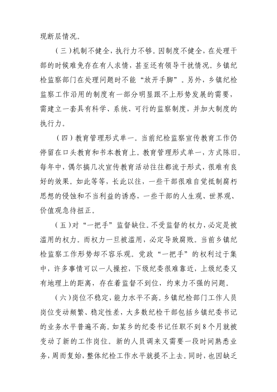 浅谈乡镇纪委工作存在问题及对策_第2页