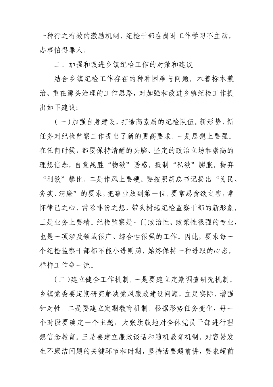 浅谈乡镇纪委工作存在问题及对策_第3页