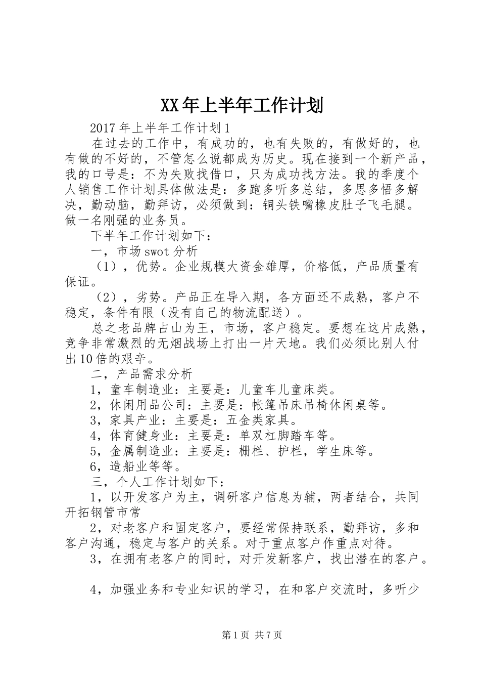 XX年上半年工作计划_第1页
