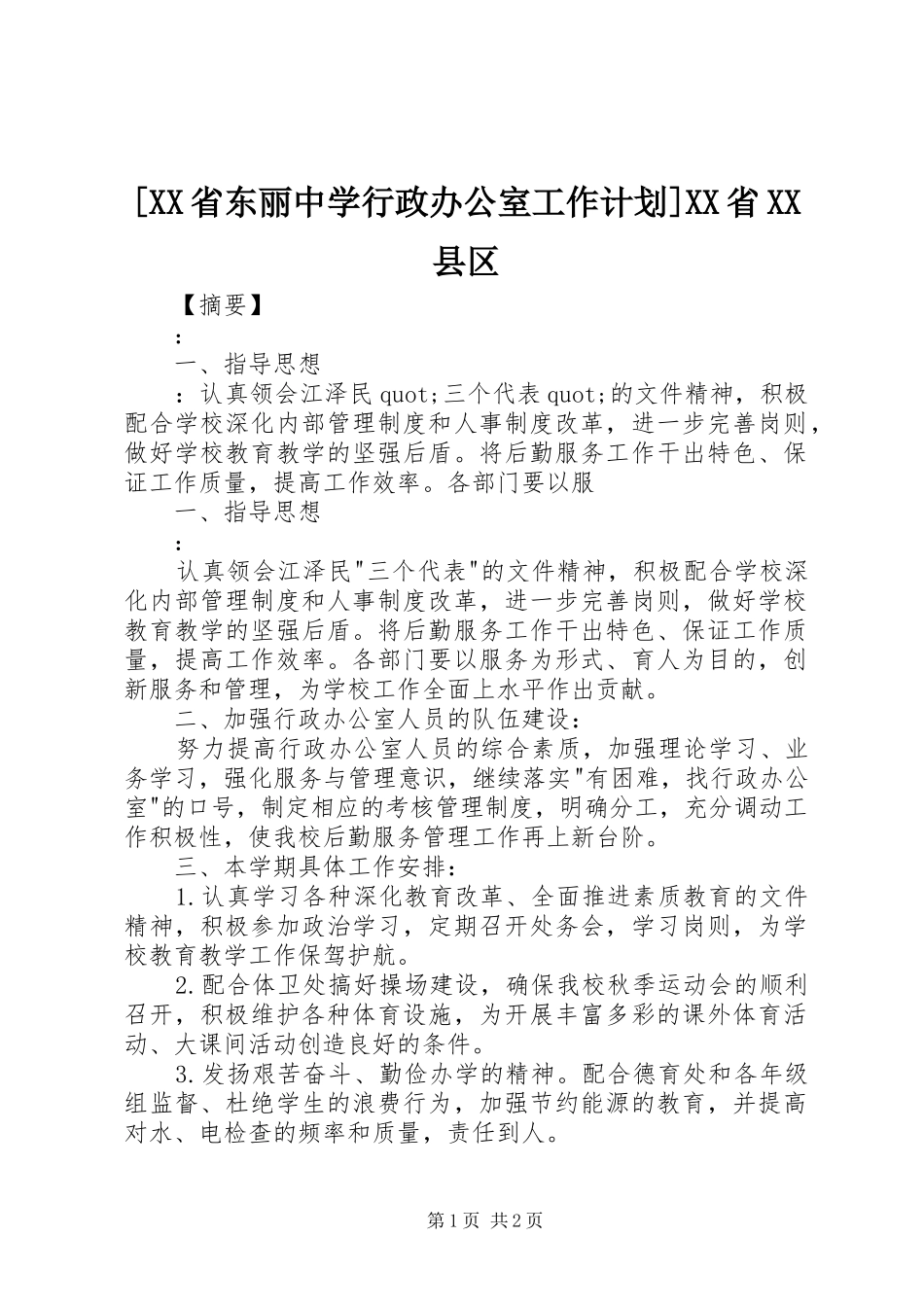 [XX省东丽中学行政办公室工作计划]XX省XX县区_第1页