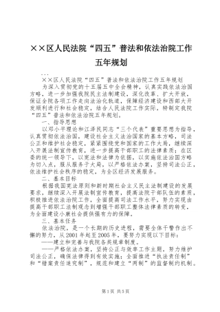 ××区人民法院“四五”普法和依法治院工作五年规划