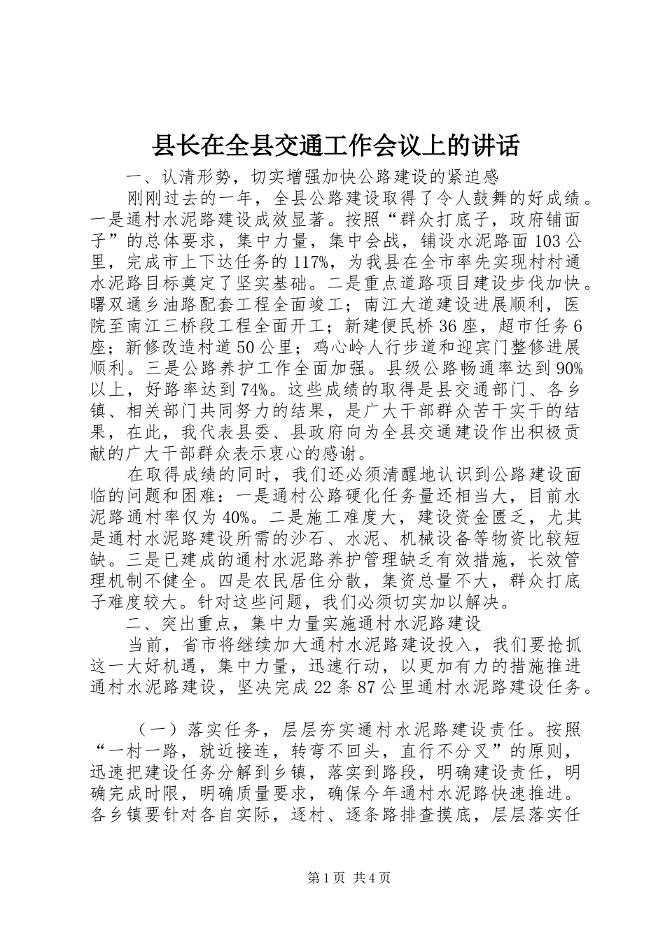 县长在全县交通工作会议上的讲话_第1页