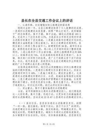 县长在全县交通工作会议上的讲话