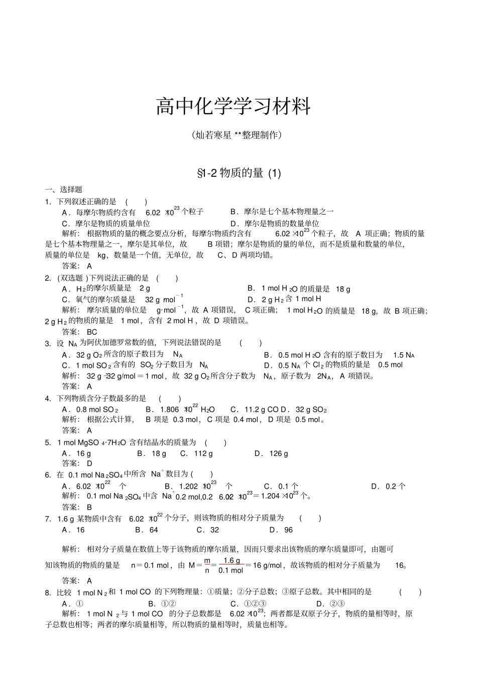 人教版高中化学必修一物质的量同步试题含有答案_第1页