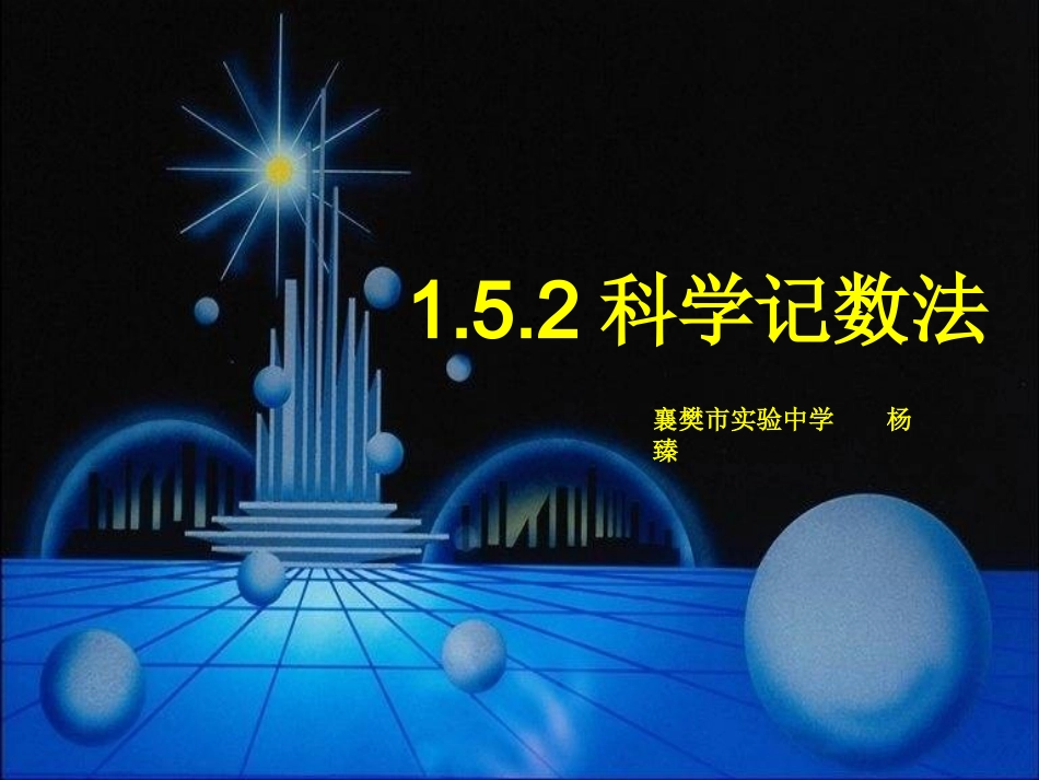 152科学计数法1_第1页