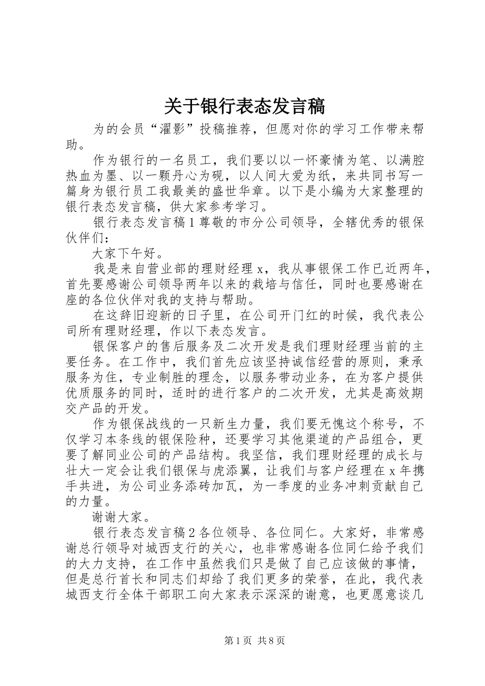 关于银行表态发言稿_第1页