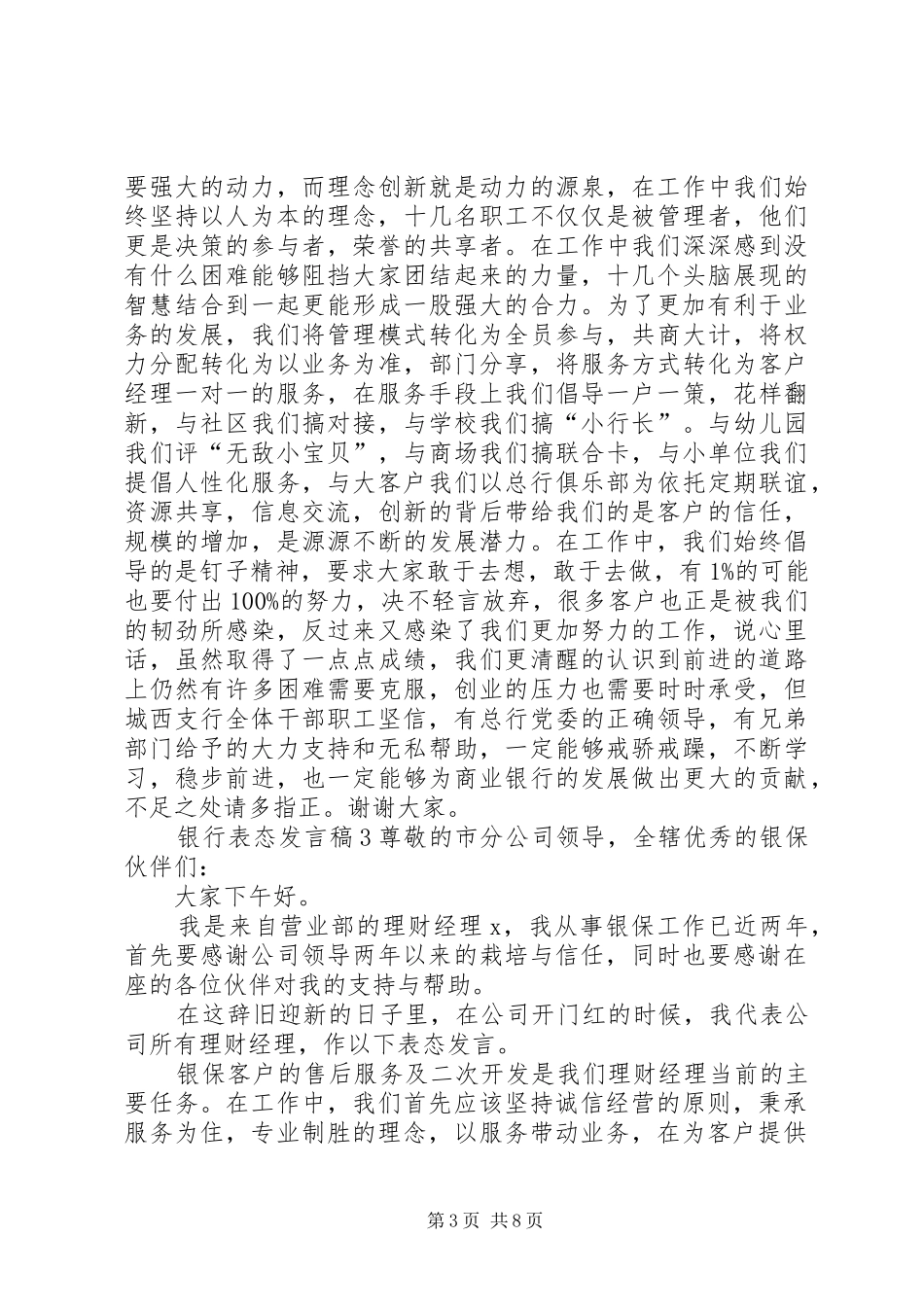 关于银行表态发言稿_第3页