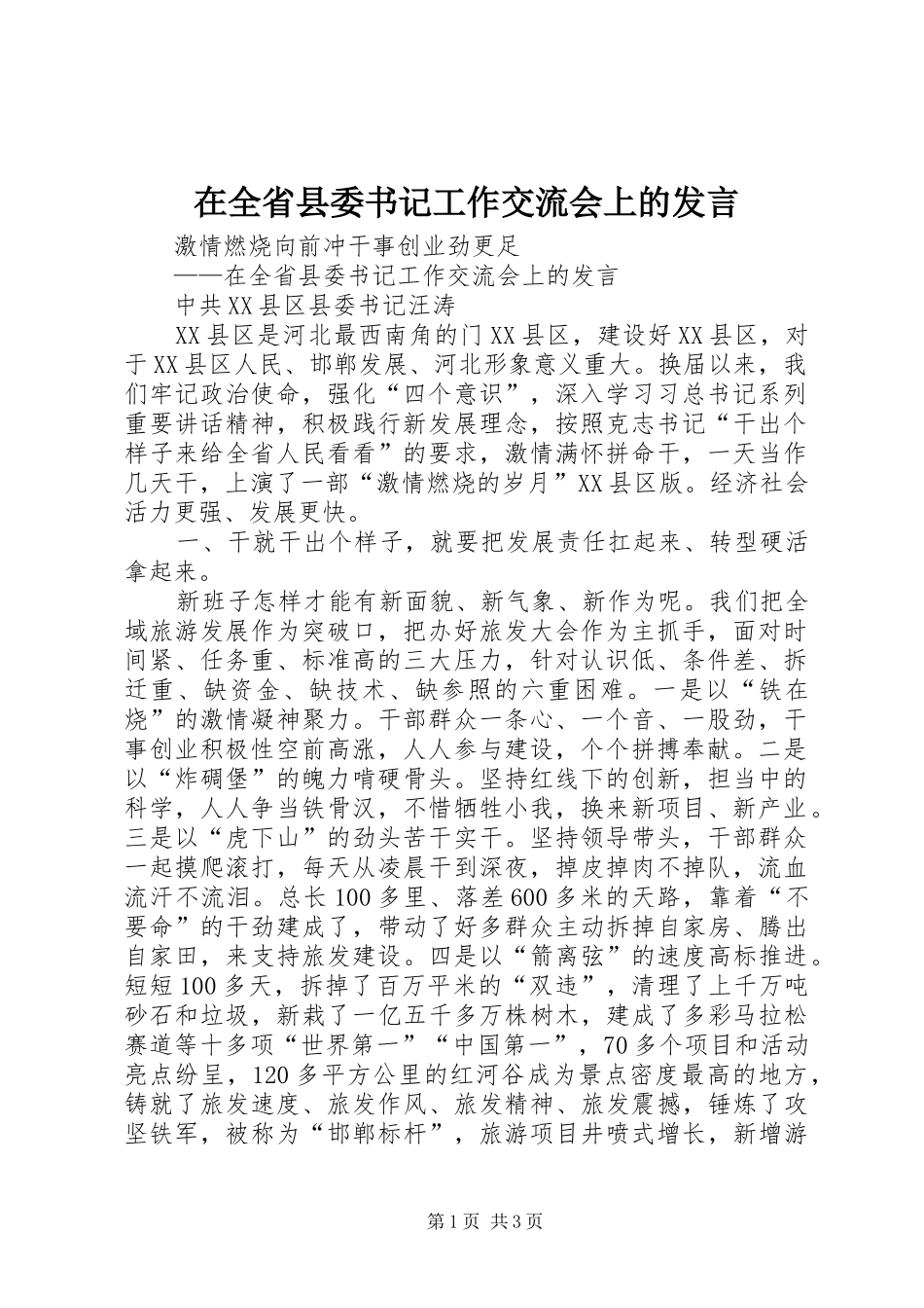 在全省县委书记工作交流会上的发言_第1页
