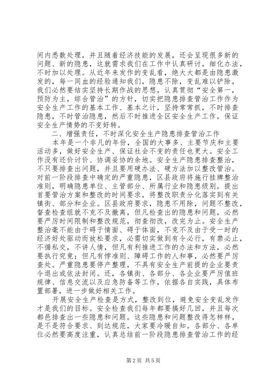 领导在安全优化调研会讲话_第2页