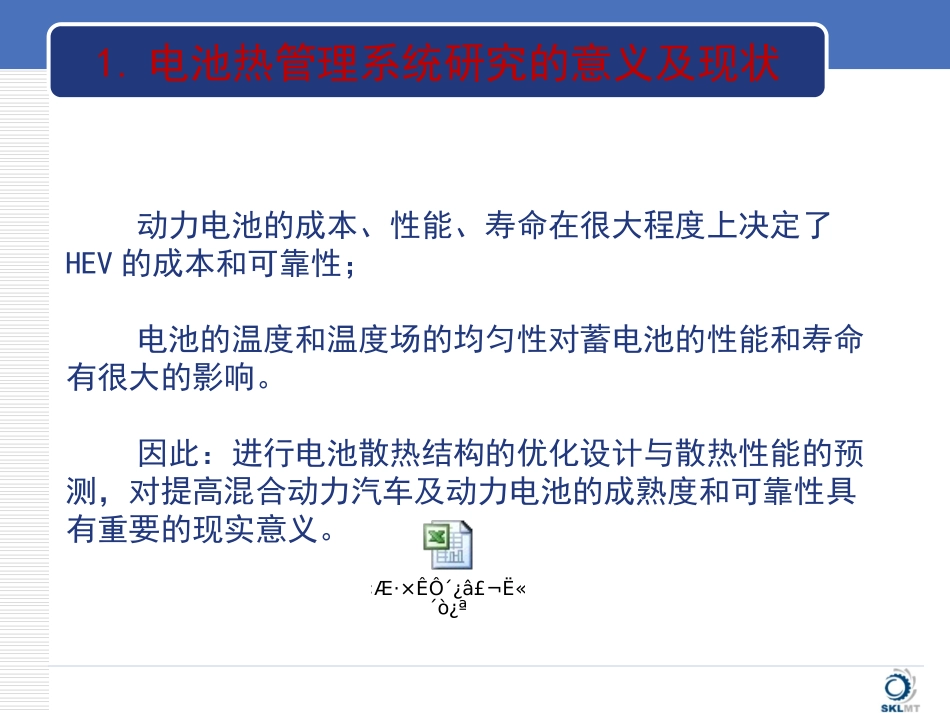 新能源汽车电池热管理系统_第3页