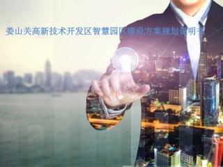 智慧园区说明书