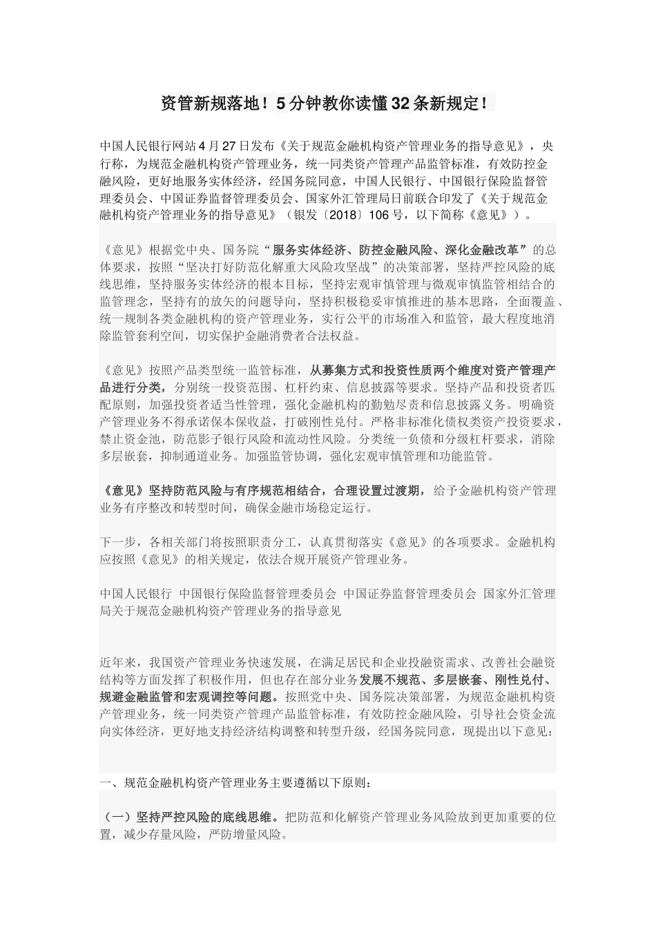 资管新规落地!5分钟教你读懂32条新规定!_第1页