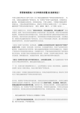 资管新规落地!5分钟教你读懂32条新规定!