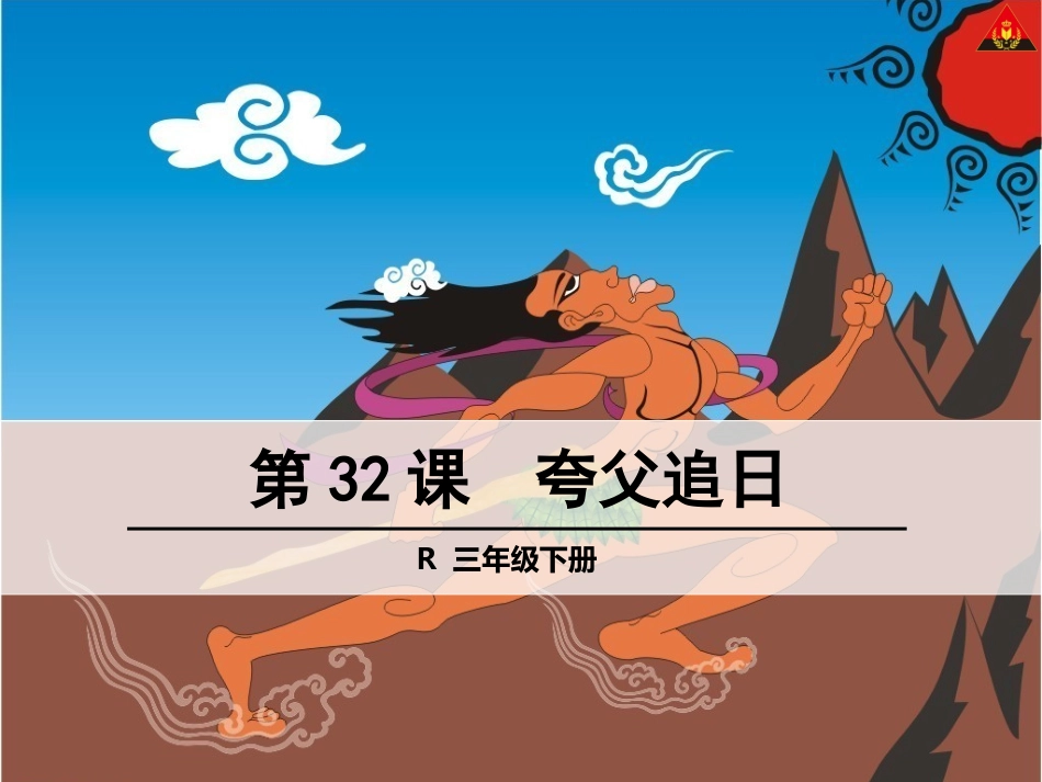 《夸父追日》课件_第1页