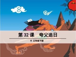 《夸父追日》课件
