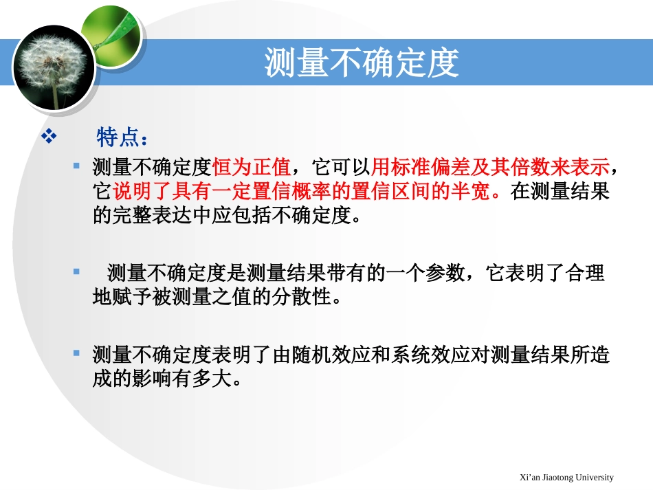 西安交通大学 现代检测技术 第三章 测量不确定度与数据表述_第3页