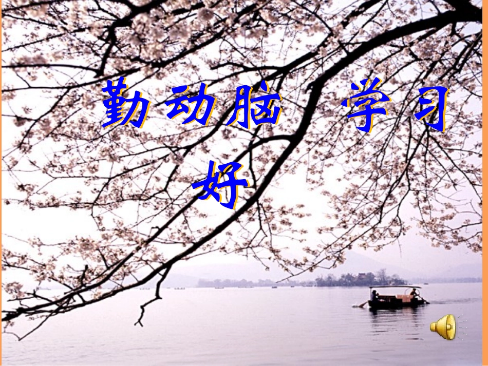 勤 动 脑   学 习 好_第1页