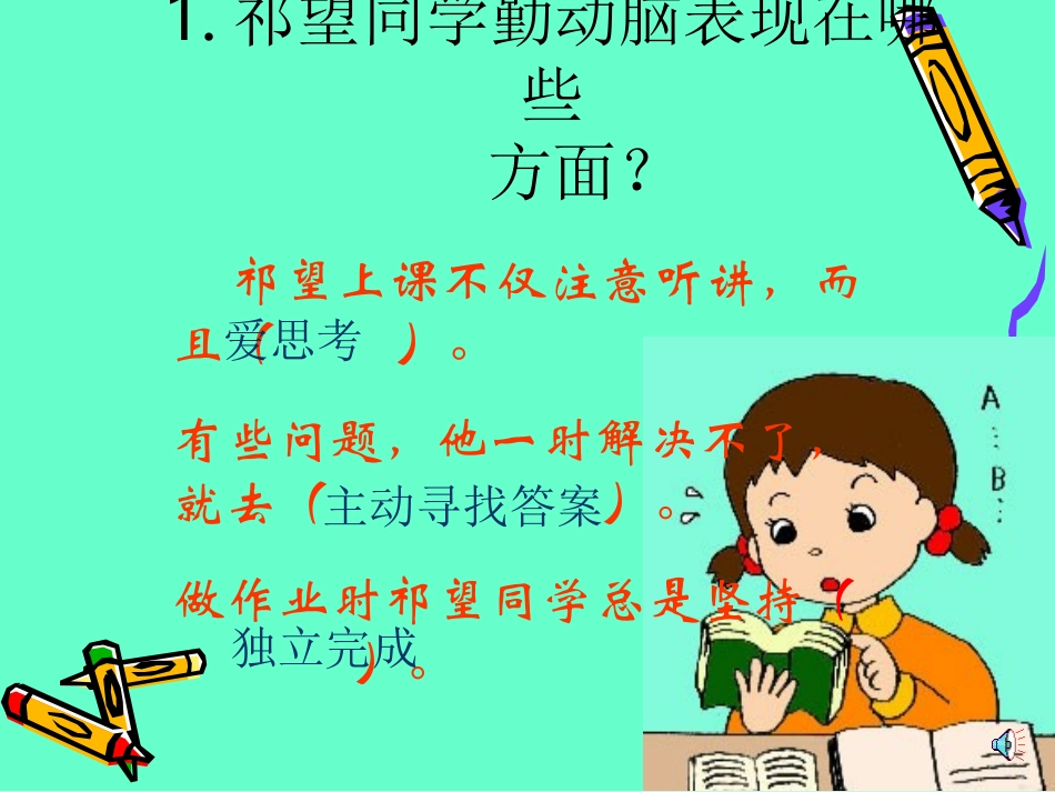 勤 动 脑   学 习 好_第2页