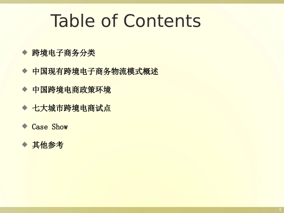 中国跨境电商_第1页