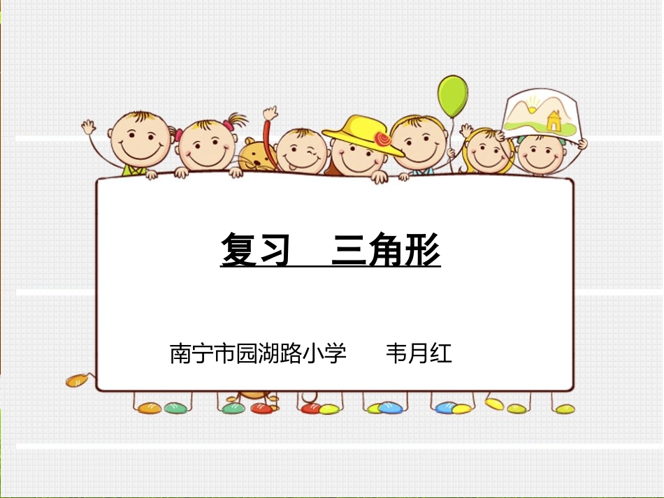 小学数学2011版本小学四年级复习三角形_第1页