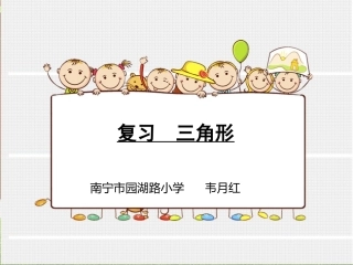 小学数学2011版本小学四年级复习三角形