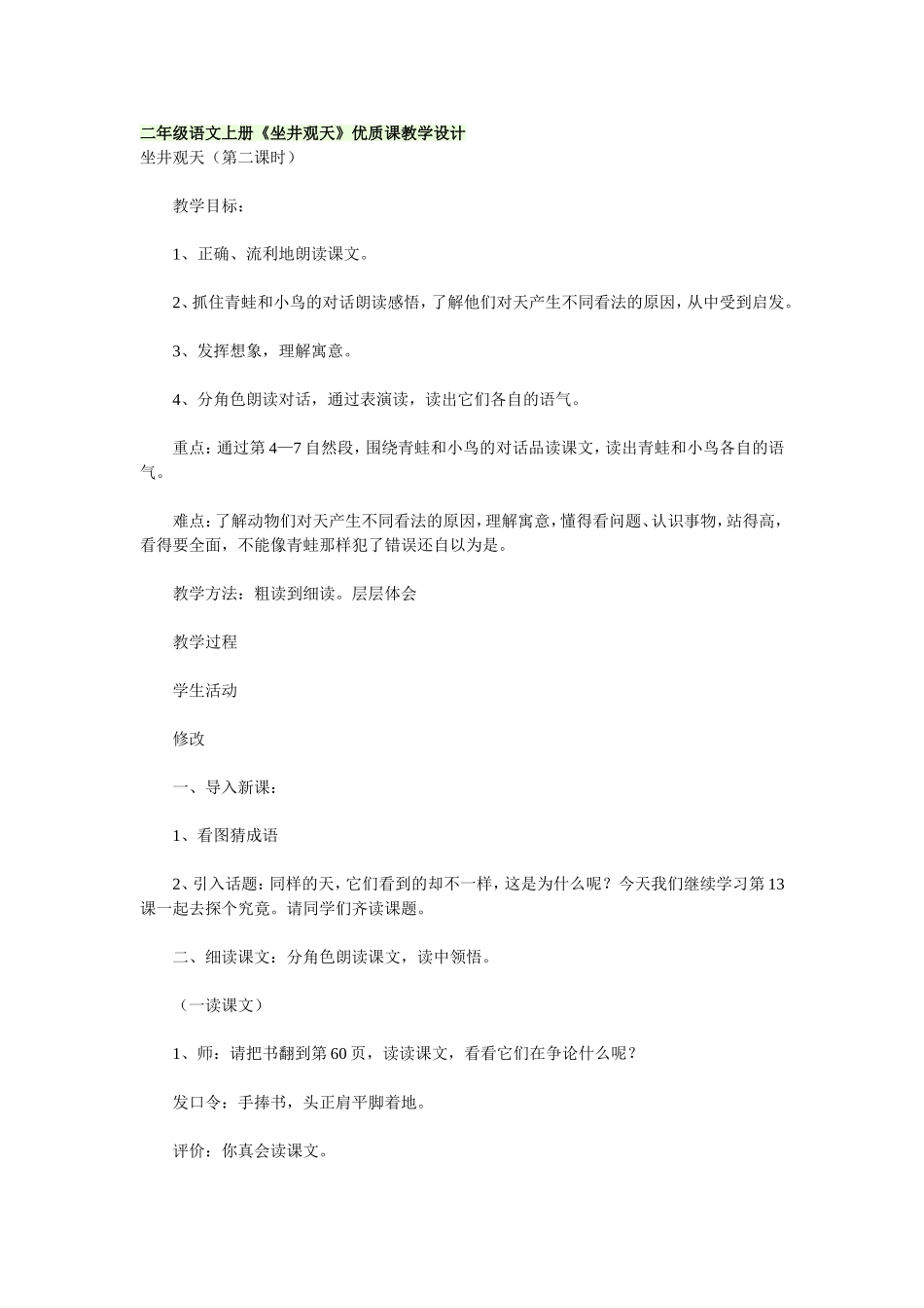 二年级语文上册《坐井观天》优质课教学设计_第1页