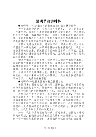 清明节演讲材料