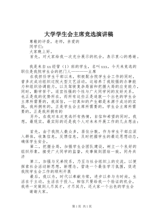 大学学生会主席竞选演讲稿