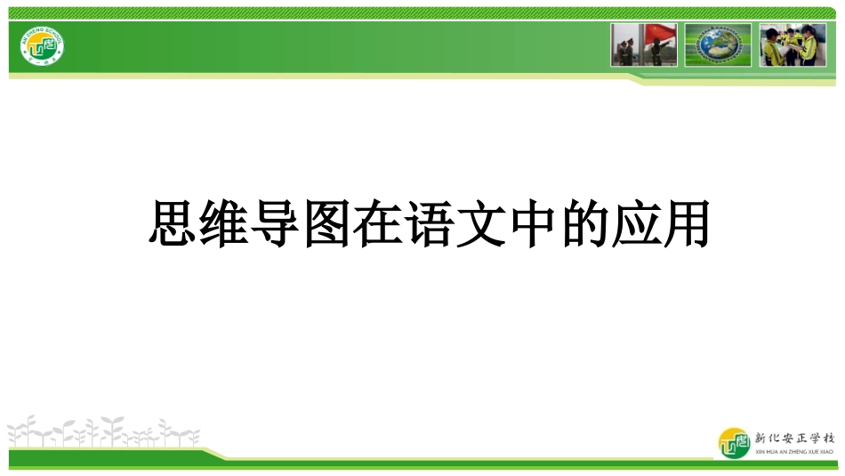 思维导图在语文中的运用_第2页