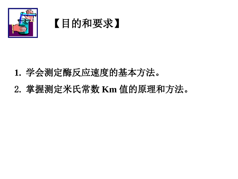 实验8-酪氨酸酶动力学_第2页