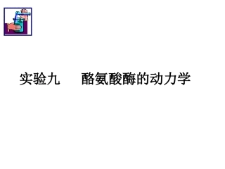 实验8-酪氨酸酶动力学