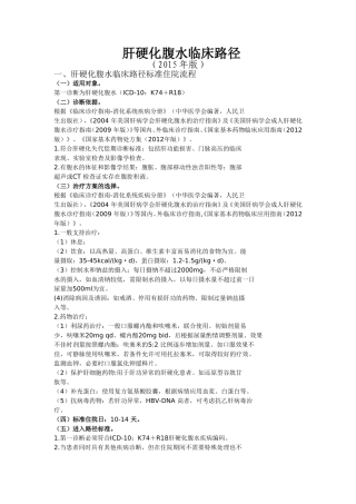 肝硬化腹水临床路径