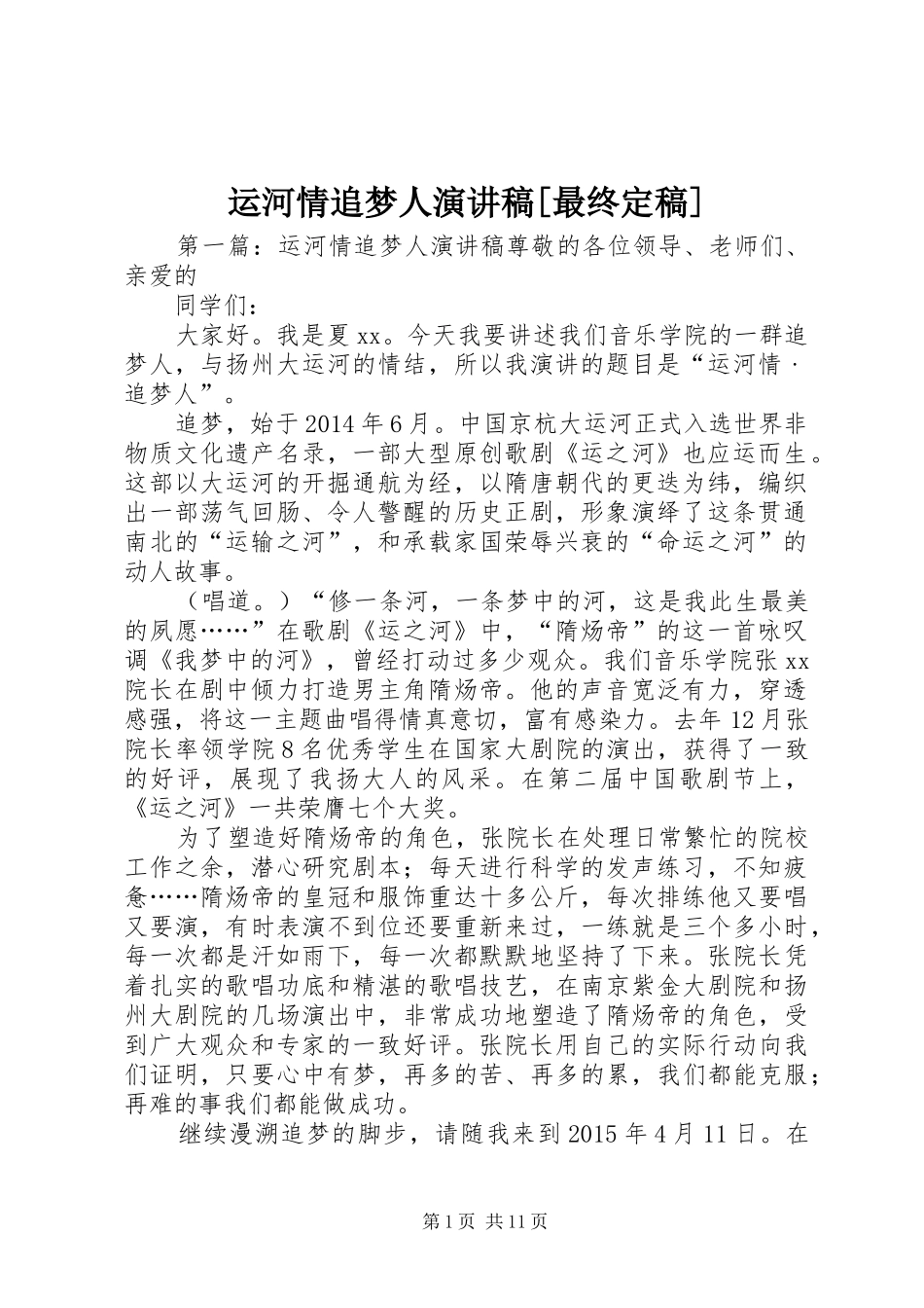 运河情追梦人演讲稿[最终定稿]_第1页