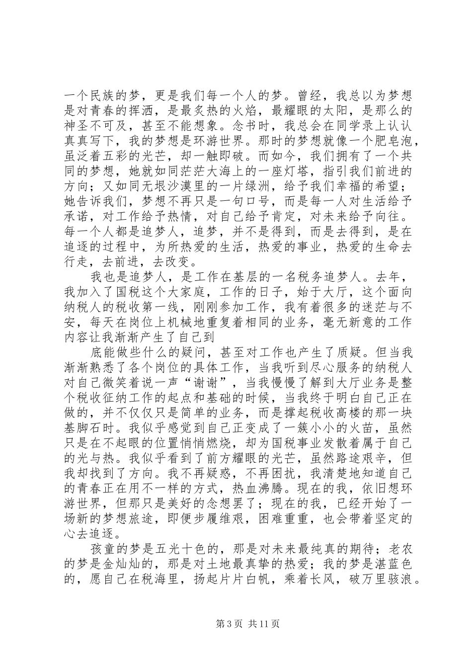 运河情追梦人演讲稿[最终定稿]_第3页