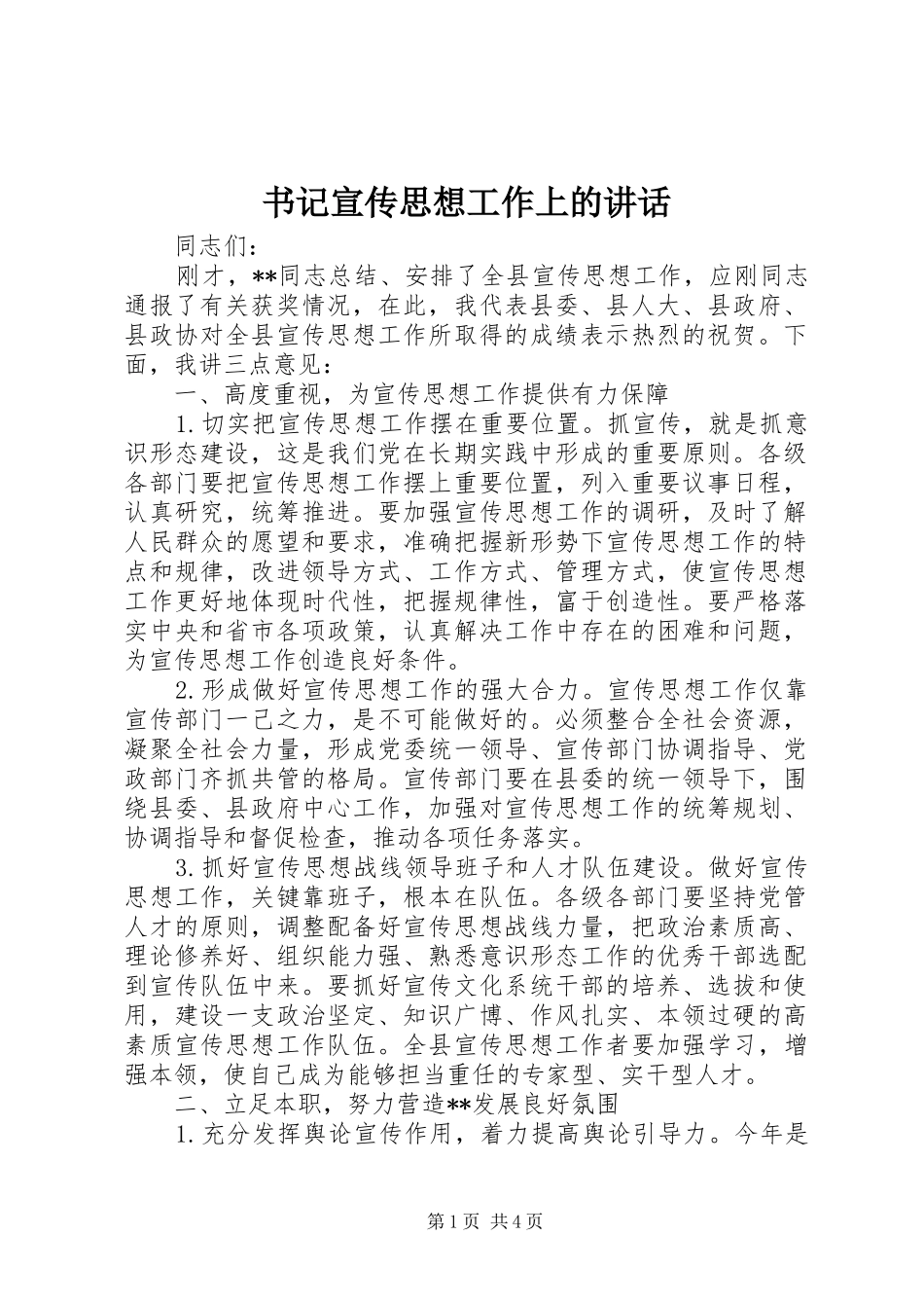 书记宣传思想工作上的讲话_第1页