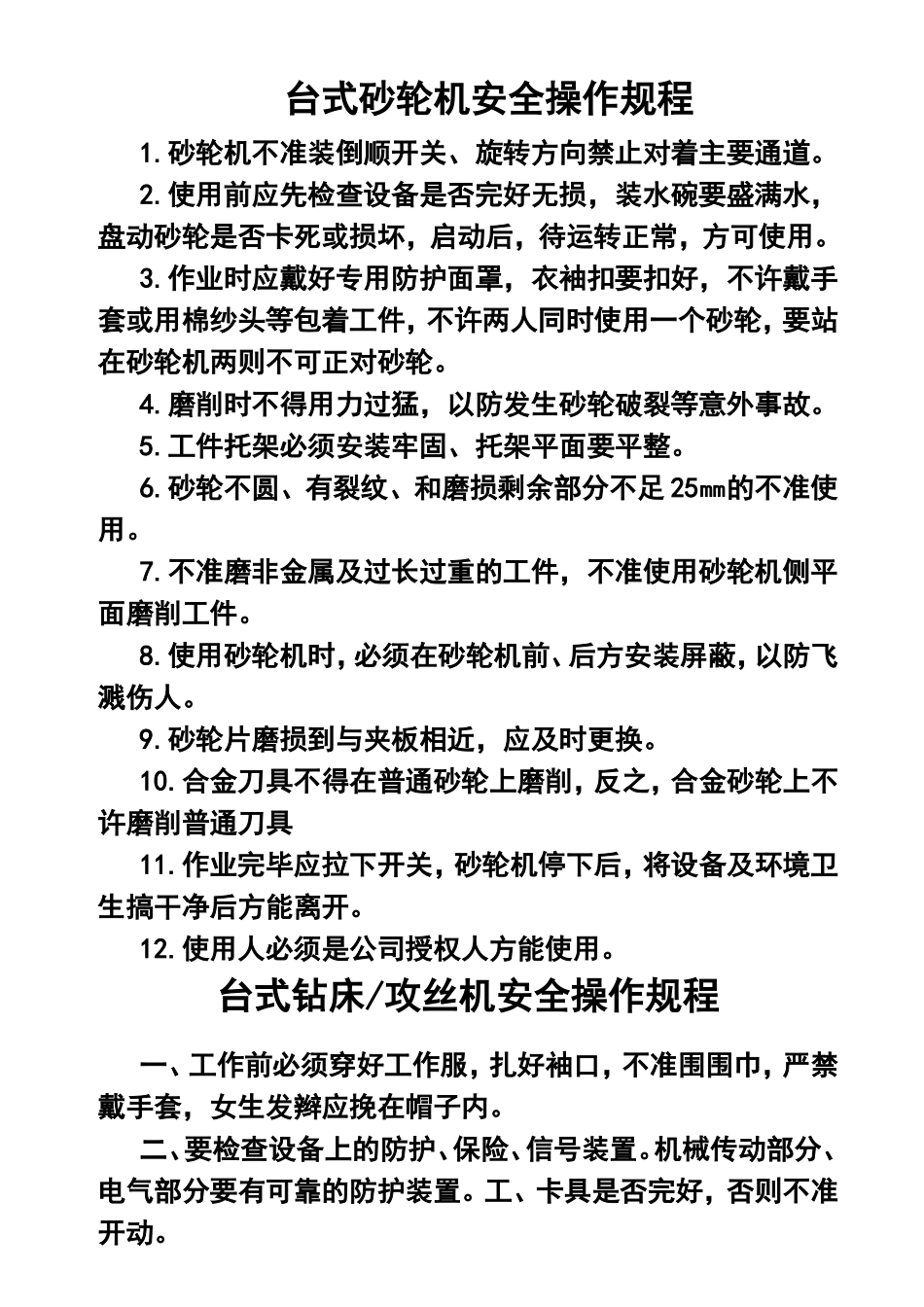 台式砂轮 铣床  钻床安全操作规程_第1页
