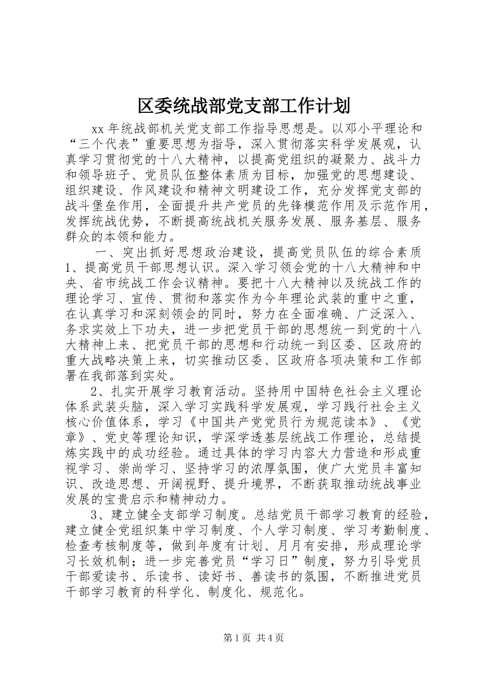 区委统战部党支部工作计划_第1页