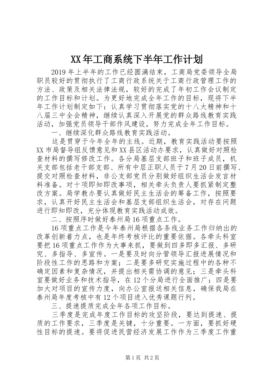 XX年工商系统下半年工作计划_第1页