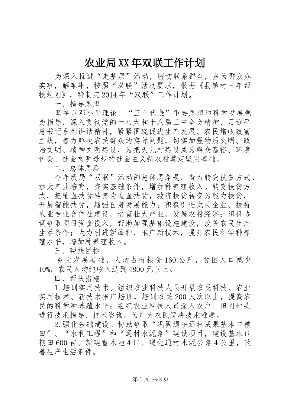 农业局XX年双联工作计划_第1页