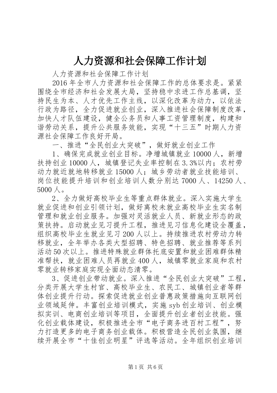 人力资源和社会保障工作计划_第1页