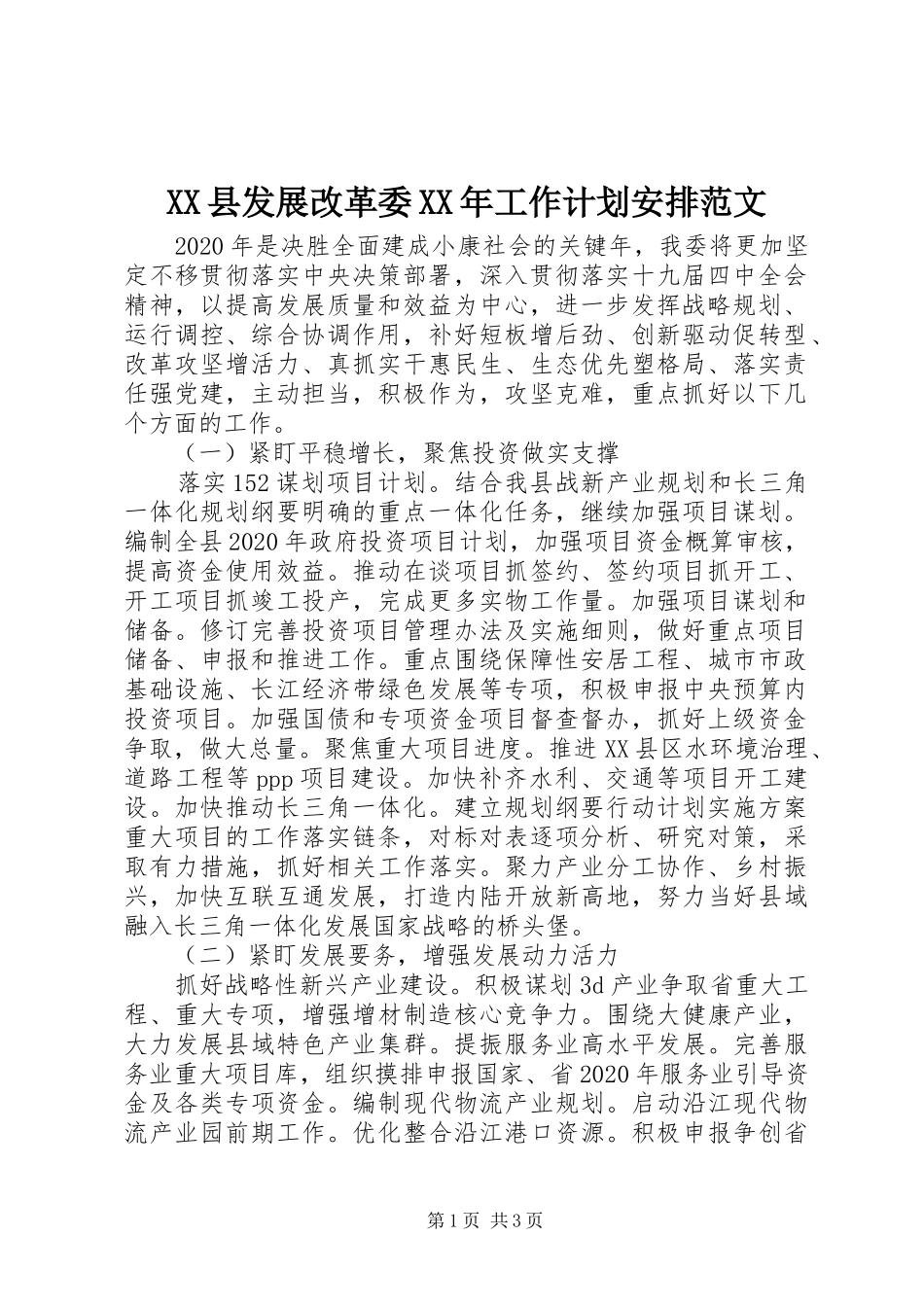 XX县发展改革委XX年工作计划安排范文_第1页