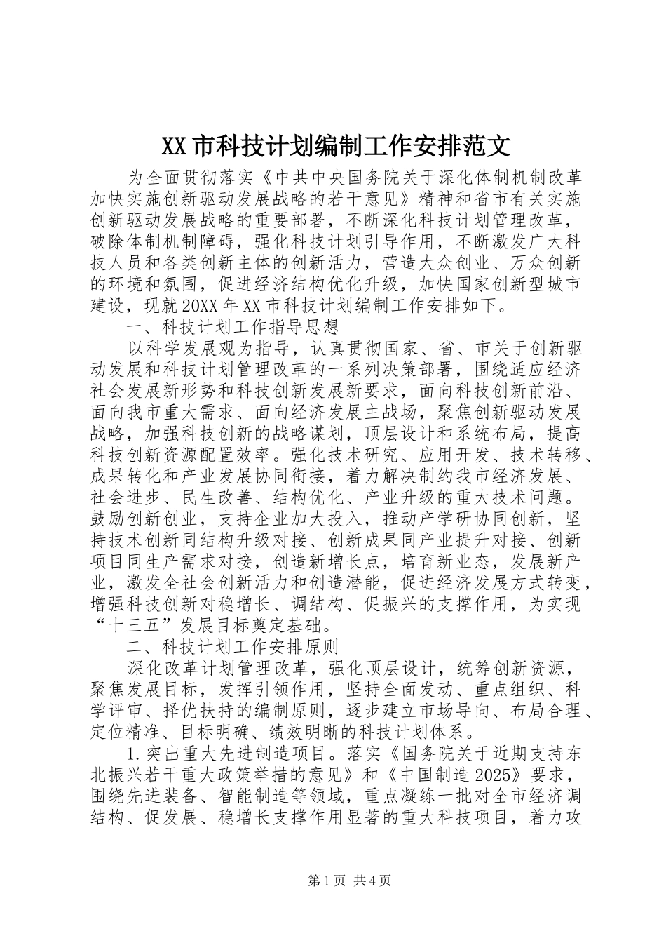 XX市科技计划编制工作安排范文_第1页