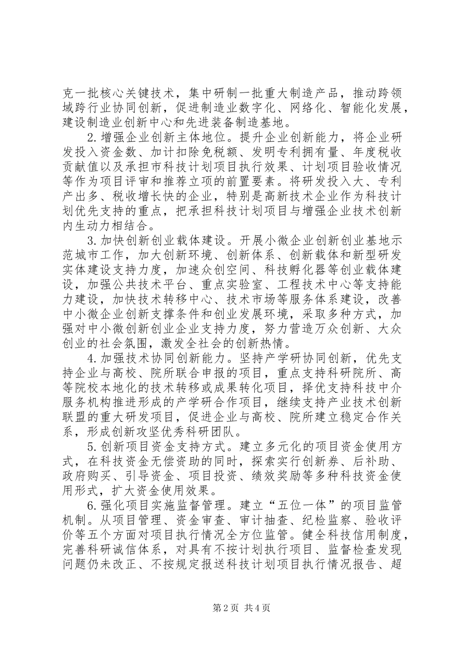 XX市科技计划编制工作安排范文_第2页