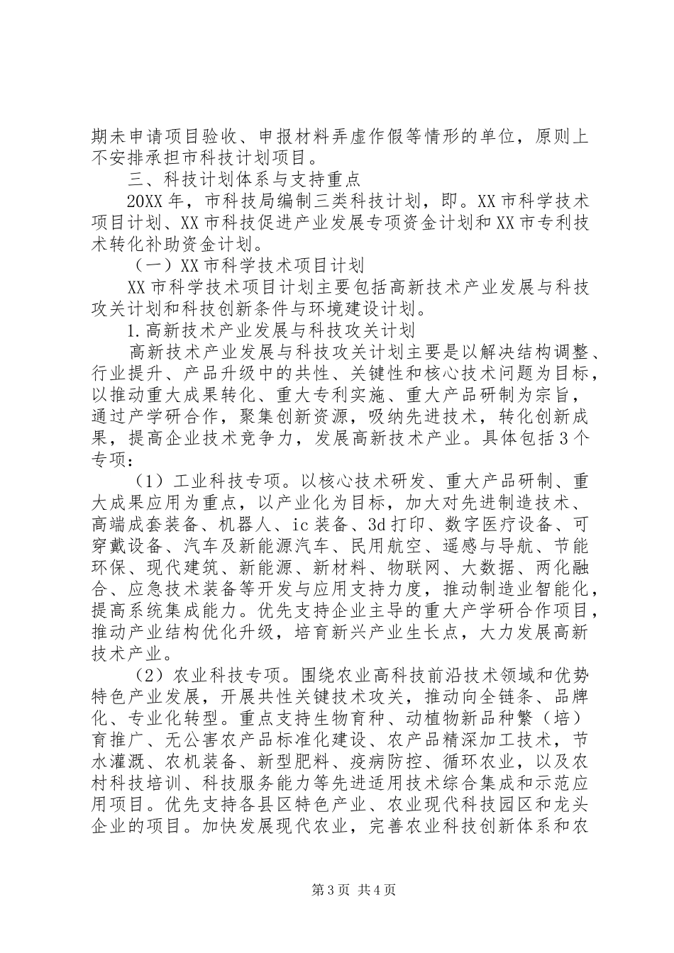 XX市科技计划编制工作安排范文_第3页