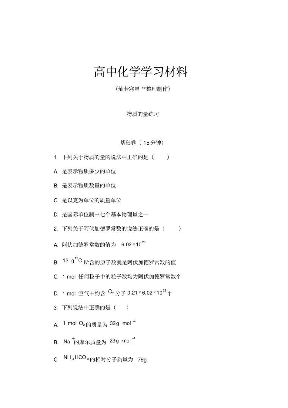 人教版高中化学必修一物质的量练习_第1页