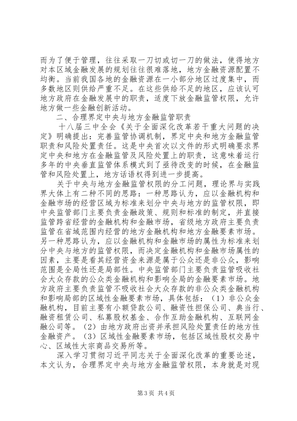深入学习贯彻习总书记系列讲话关于全面深化改革重要论述的体会_第3页