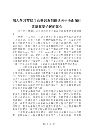 深入学习贯彻习总书记系列讲话关于全面深化改革重要论述的体会