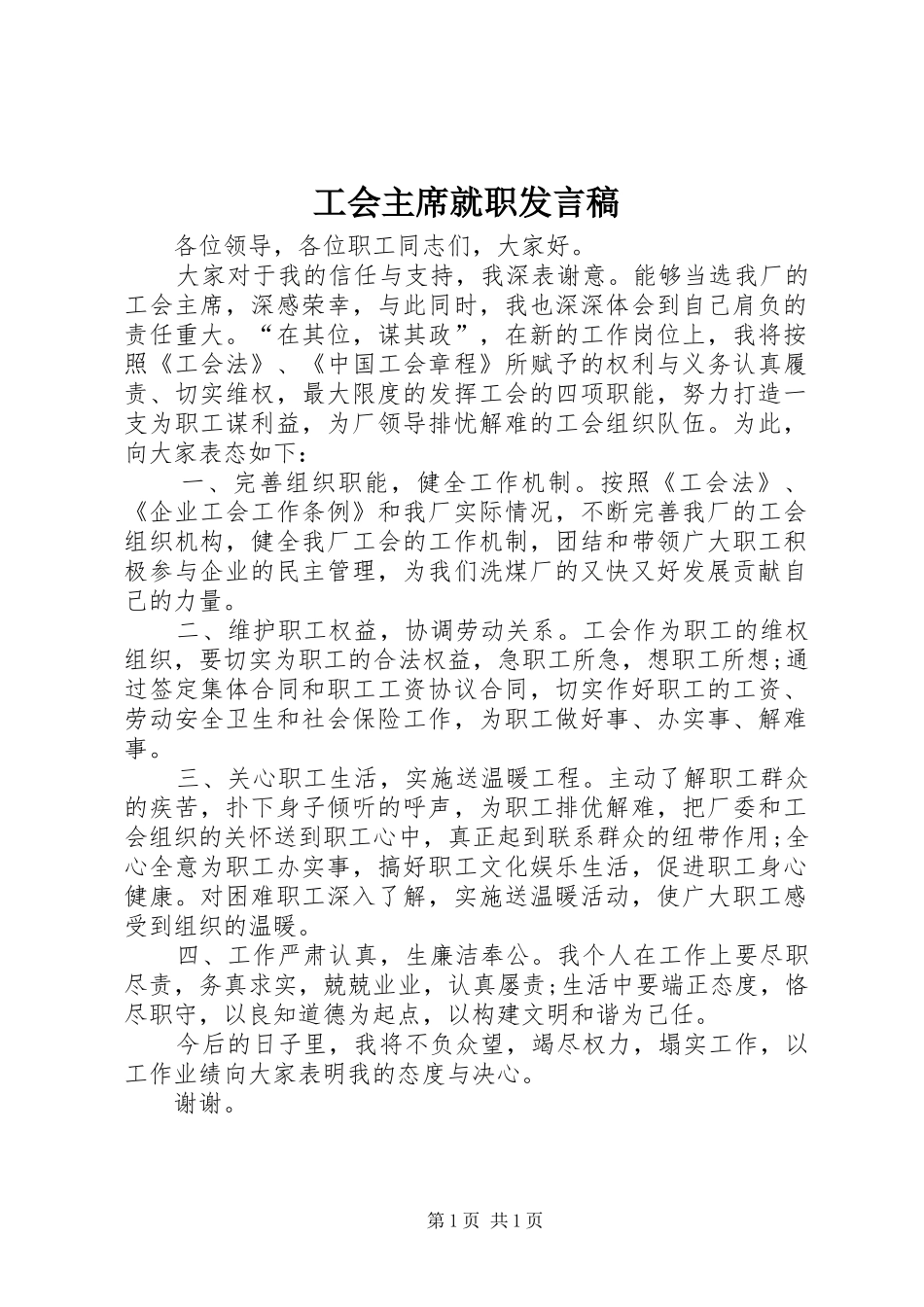 工会主席就职发言稿_第1页
