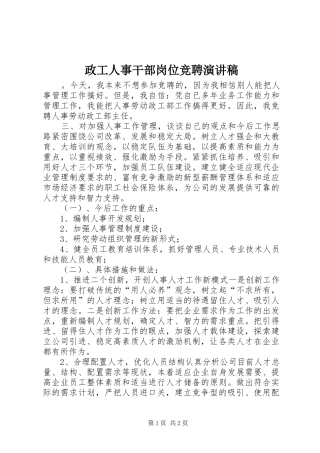 政工人事干部岗位竞聘演讲稿